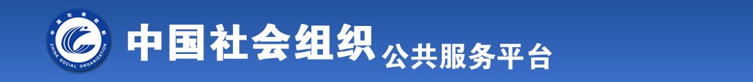 黄色级男人尻女人网站全国社会组织信息查询